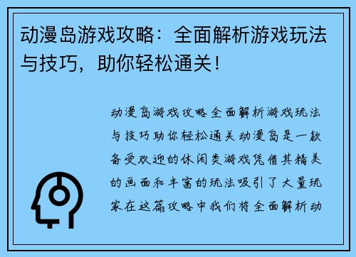 动漫岛游戏攻略：全面解析游戏玩法与技巧，助你轻松通关！