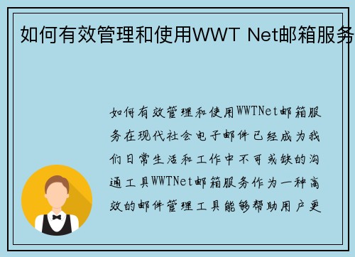 如何有效管理和使用WWT Net邮箱服务