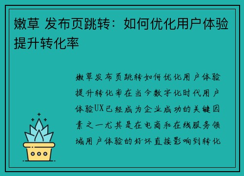 嫩草 发布页跳转：如何优化用户体验提升转化率